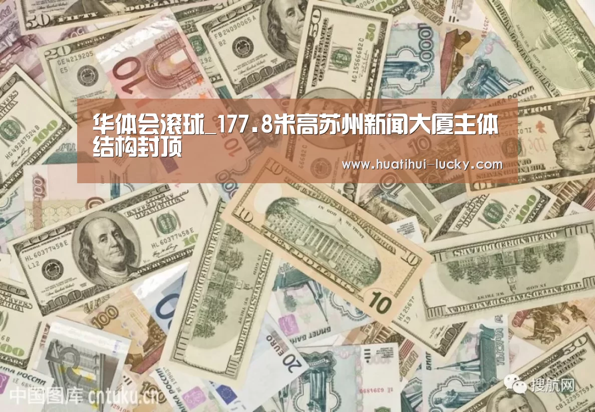 华体会滚球_177.8米高苏州新闻大厦主体结构封顶(图2) 华体会亚洲体育