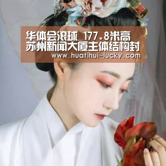 华体会滚球_177.8米高苏州新闻大厦主体结构封顶(图3) 华体会亚洲体育