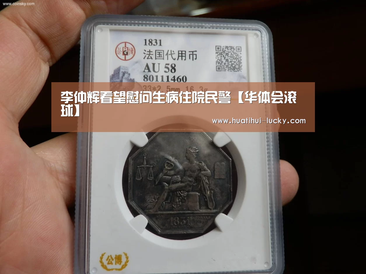 李仲辉看望慰问生病住院民警【华体会滚球】(图1) 华体会亚洲体育