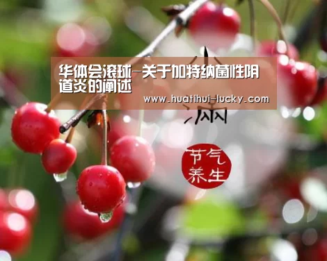 华体会滚球-关于加特纳菌性阴道炎的阐述