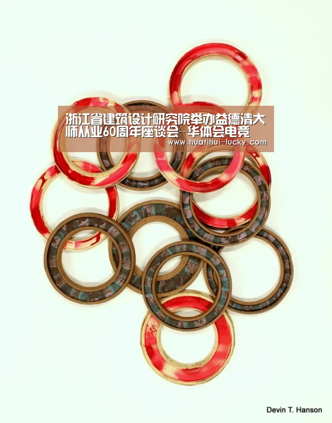 浙江省建筑设计研究院举办益德清大师从业60周年座谈会-华体会电竞(图1) 华体会体育娱乐平台