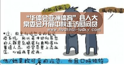 “华体会亚洲体育”县人大常委会开展中秋走访慰问贫困户活动(图2) 华体会电竞