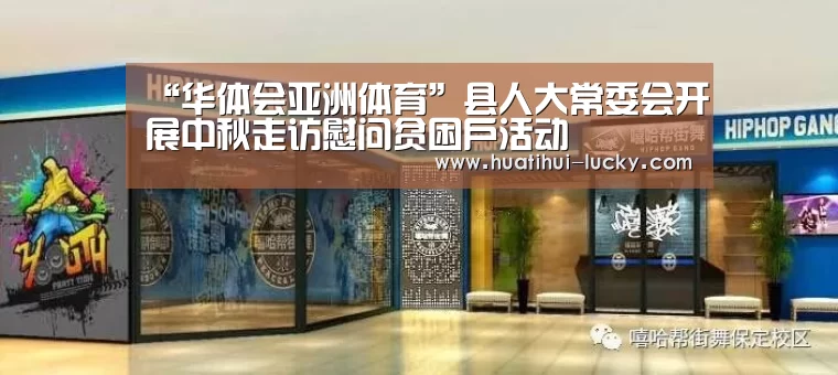 “华体会亚洲体育”县人大常委会开展中秋走访慰问贫困户活动(图4) 华体会电竞