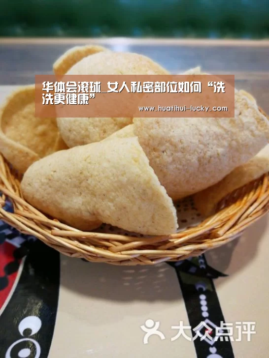 华体会滚球_女人私密部位如何“洗洗更健康”(图4) 华体会电竞