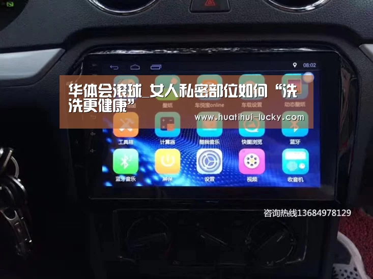 华体会滚球_女人私密部位如何“洗洗更健康”(图1) 华体会电竞