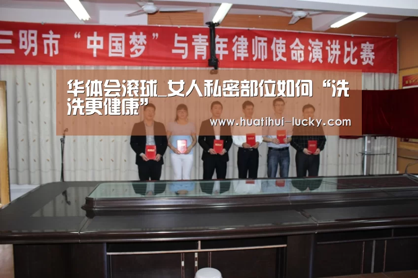 华体会滚球_女人私密部位如何“洗洗更健康”(图3) 华体会滚球