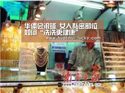 华体会滚球_女人私密部位如何“洗洗更健康”(图2) 华体会滚球