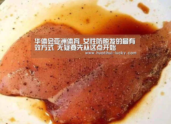 华体会亚洲体育_女性防脱发的最有效方式 无疑要先从这点开始(图1) 华体会电竞