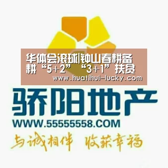 华体会滚球|钟山春耕备耕“5+2”“3+1”扶贫特色产业唱“主角”(图1) 华体会体育娱乐平台