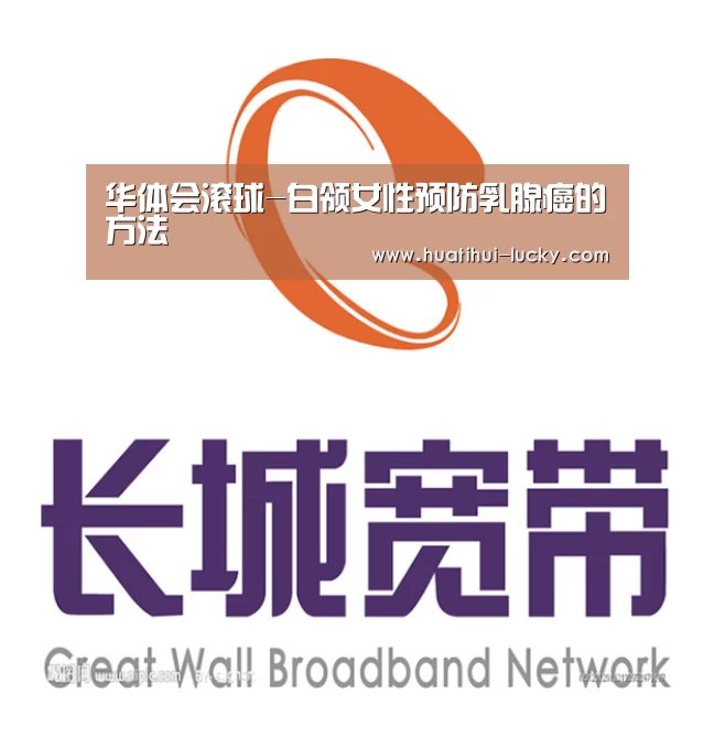 华体会滚球-白领女性预防乳腺癌的方法(图3) 华体会亚洲体育