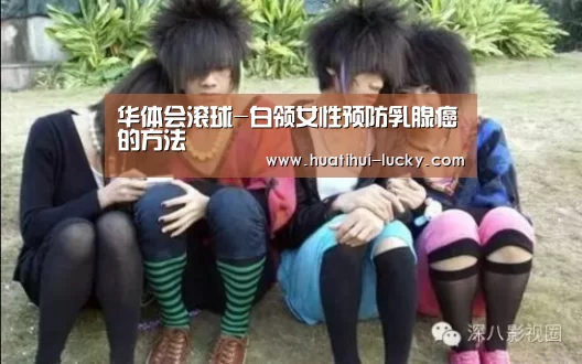 华体会滚球-白领女性预防乳腺癌的方法(图2) 华体会电竞