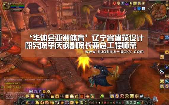 ‘华体会亚洲体育’辽宁省建筑设计研究院李庆钢副院长兼总工程师荣获辽宁省科学技术奖励二等奖(图3) 华体会体育娱乐平台