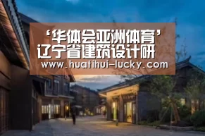 ‘华体会亚洲体育’辽宁省建筑设计研究院李庆钢副院长兼总工程师荣获辽宁省科学技术奖励二等奖(图2) 华体会电竞