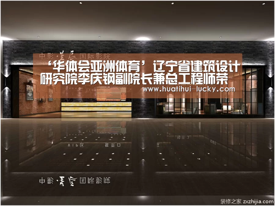 ‘华体会亚洲体育’辽宁省建筑设计研究院李庆钢副院长兼总工程师荣获辽宁省科学技术奖励二等奖(图4) 华体会滚球