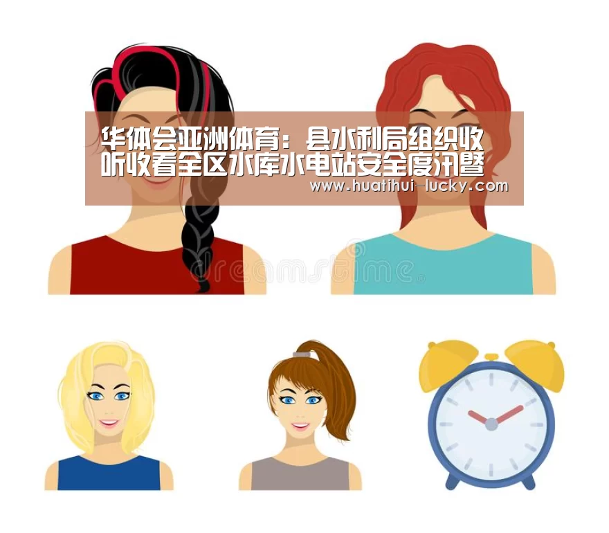 华体会亚洲体育:县水利局组织收听收看全区水库水电站安全度汛暨水旱灾害防御工作视频会(图3) 华体会亚洲体育