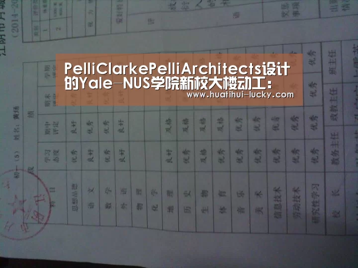 PelliClarkePelliArchitects设计的Yale-NUS学院新校大楼动工:华体会电竞(图2) 华体会亚洲体育