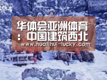 华体会亚洲体育:中国建筑西北设计研究院有限公司召开2017年老领导新年茶话会(图4) 华体会亚洲体育