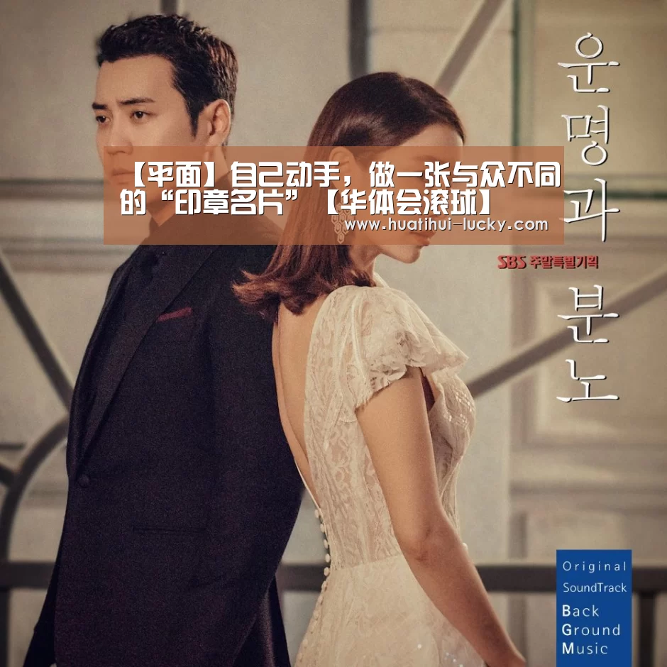 【平面】自己动手,做一张与众不同的“印章名片”【华体会滚球】(图1) 华体会电竞