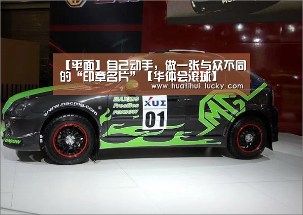 【平面】自己动手,做一张与众不同的“印章名片”【华体会滚球】(图3) 华体会滚球