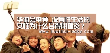 华体会电竞_没有性生活的女性为什么会得阴道炎?(图2) 华体会滚球