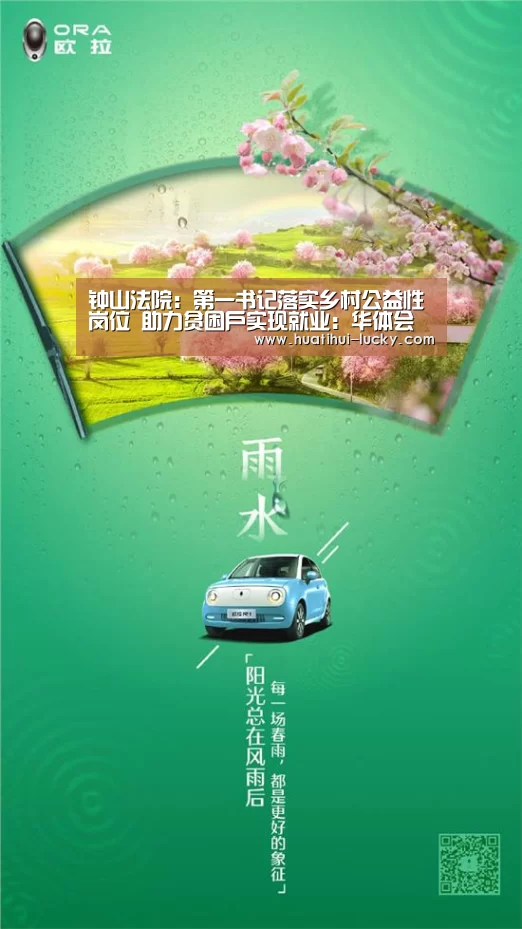 钟山法院:第一书记落实乡村公益性岗位 助力贫困户实现就业:华体会体育娱乐平台(图1) 华体会滚球