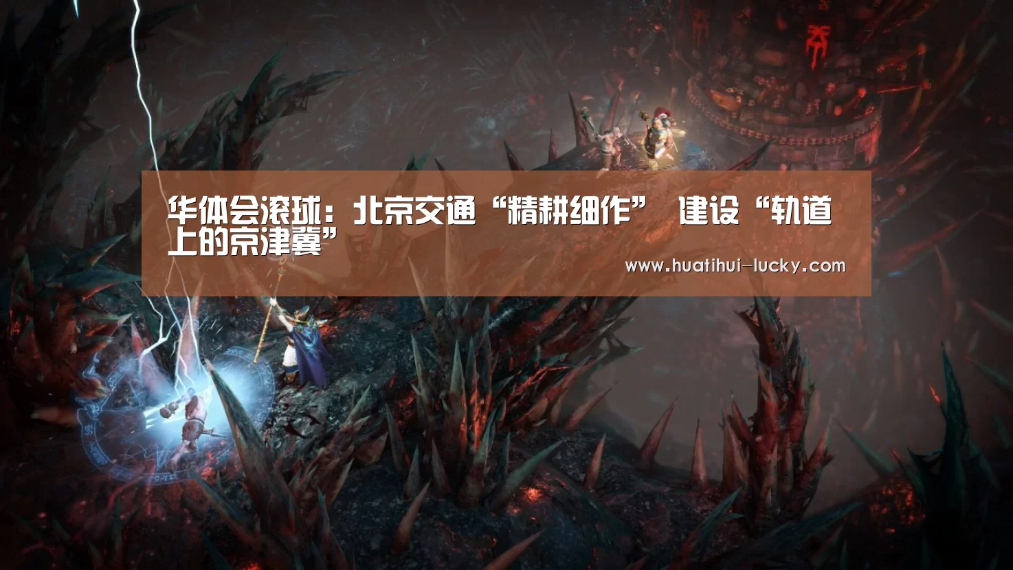 华体会滚球:北京交通“精耕细作” 建设“轨道上的京津冀”(图1) 华体会电竞