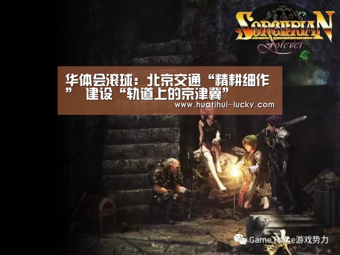 华体会滚球:北京交通“精耕细作” 建设“轨道上的京津冀”(图2) 华体会亚洲体育
