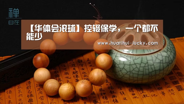 【华体会滚球】控辍保学,一个都不能少(图3) 华体会体育娱乐平台