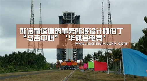 斯诺赫塔建筑事务所将设计阿伯丁“马吉中心”‘华体会电竞’(图1) 华体会亚洲体育