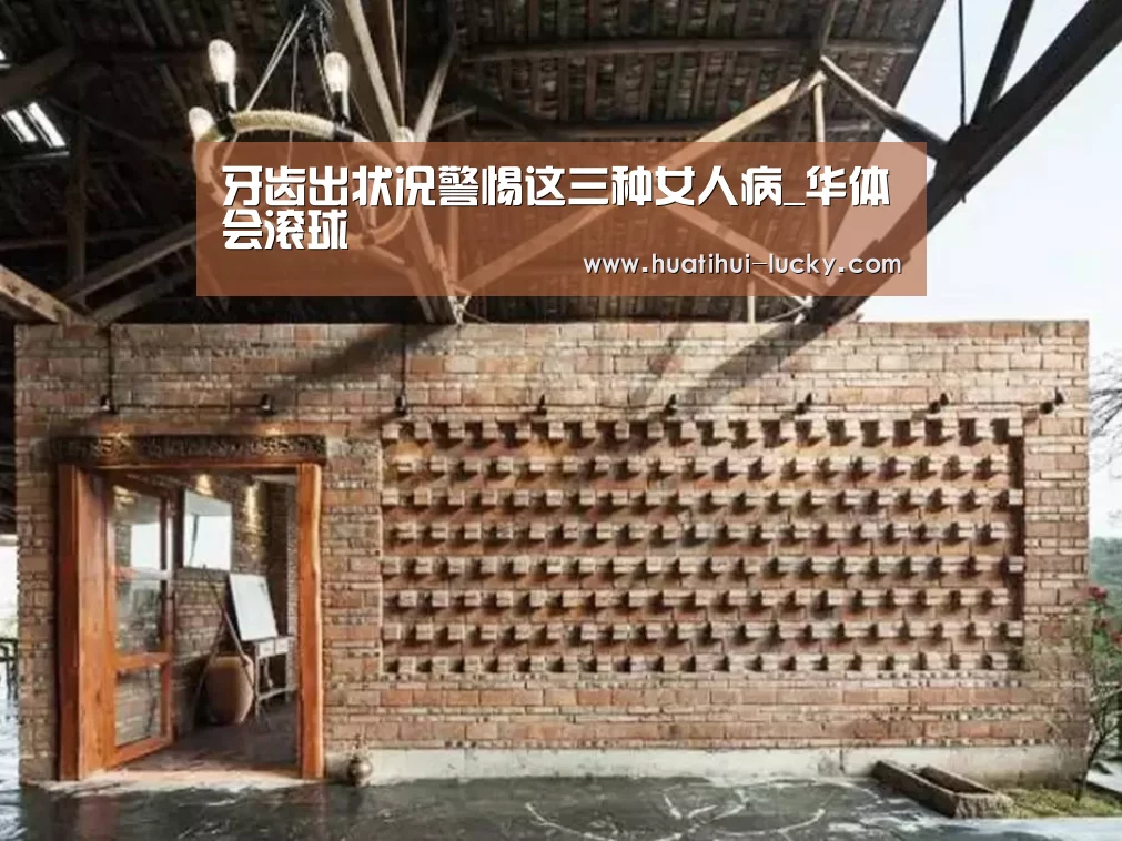 牙齿出状况警惕这三种女人病_华体会滚球(图4) 华体会体育娱乐平台