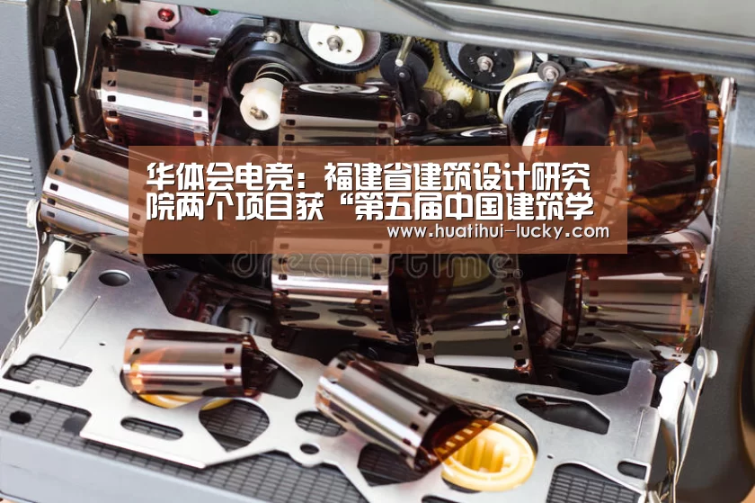 华体会电竞:福建省建筑设计研究院两个项目获“第五届中国建筑学会优秀给水排水设计奖”(图3) 华体会亚洲体育