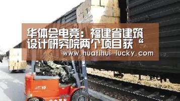 华体会电竞:福建省建筑设计研究院两个项目获“第五届中国建筑学会优秀给水排水设计奖”(图2) 华体会体育娱乐平台