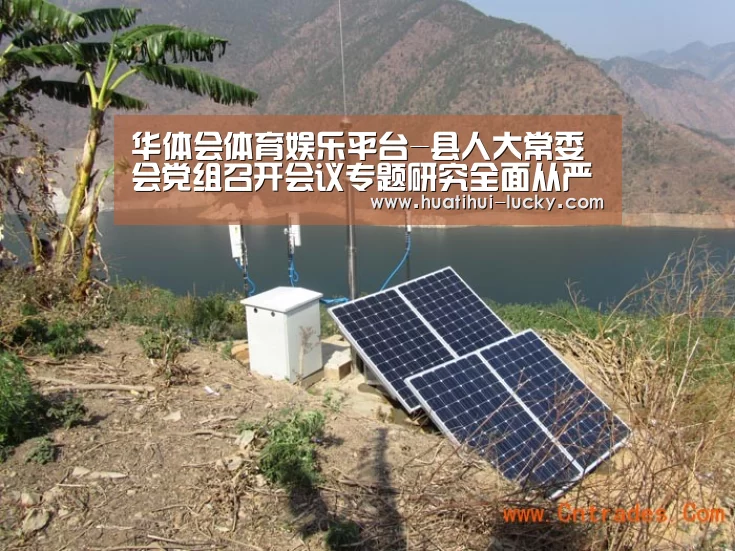 华体会体育娱乐平台-县人大常委会党组召开会议专题研究全面从严治党工作(图2) 华体会亚洲体育