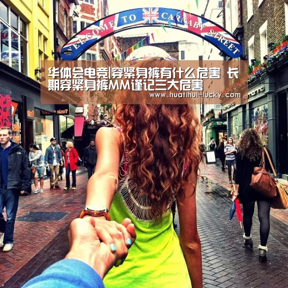 华体会电竞|穿紧身裤有什么危害 长期穿紧身裤MM谨记三大危害(图1) 华体会滚球