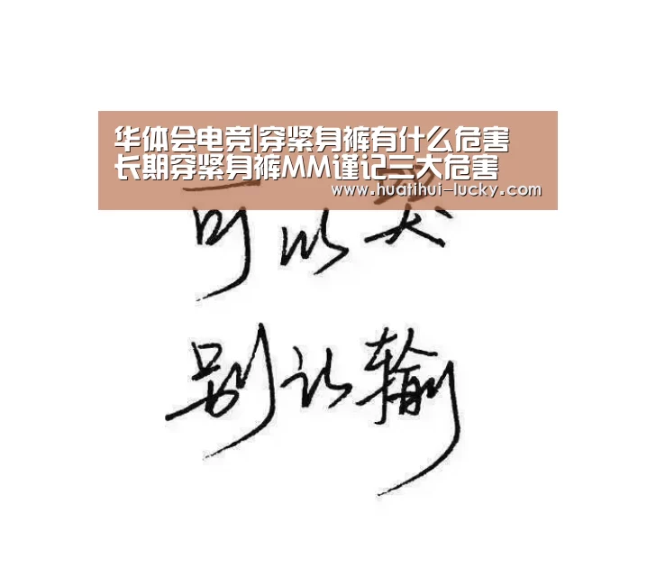 华体会电竞|穿紧身裤有什么危害 长期穿紧身裤MM谨记三大危害(图2) 华体会滚球