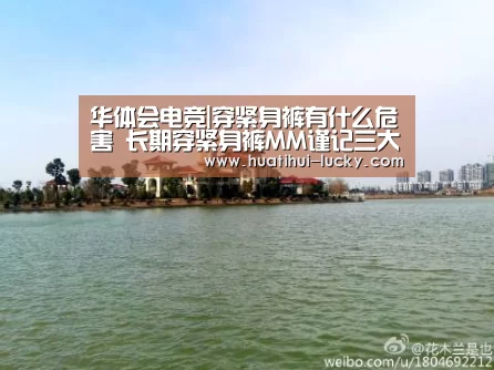 华体会电竞|穿紧身裤有什么危害 长期穿紧身裤MM谨记三大危害(图4) 华体会滚球