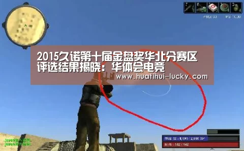2015久诺第十届金盘奖华北分赛区评选结果揭晓:华体会电竞(图1) 华体会体育娱乐平台
