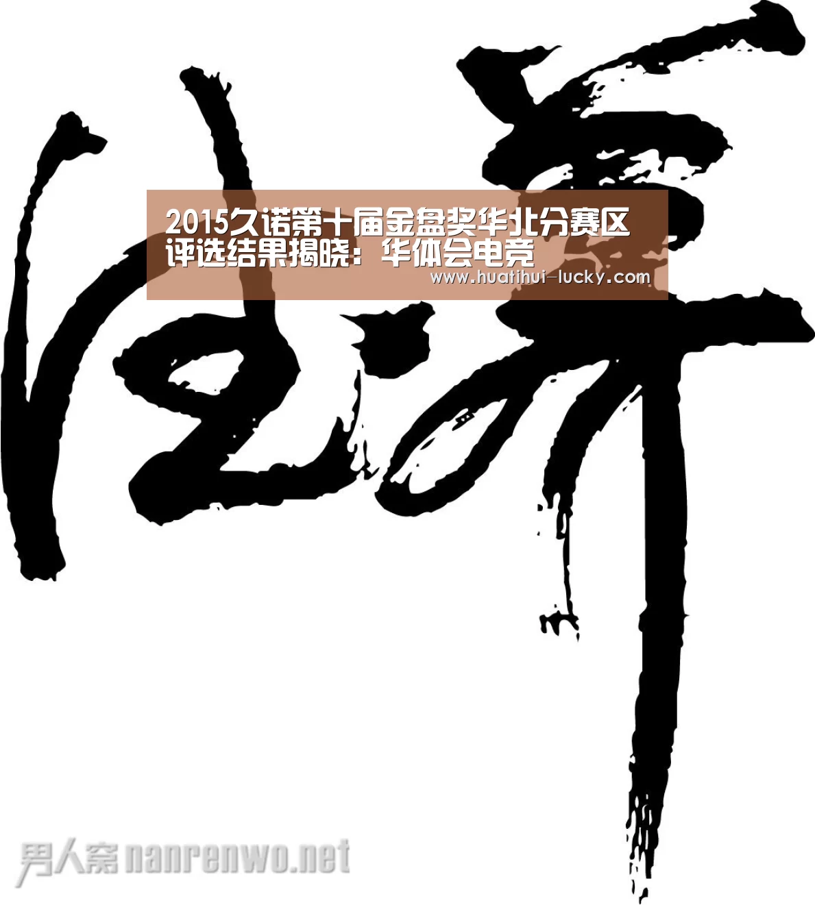 2015久诺第十届金盘奖华北分赛区评选结果揭晓:华体会电竞(图2) 华体会体育娱乐平台