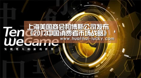 上海美国商会和博斯公司发布《2012中国消费者市场战略》‘华体会滚球’(图3) 华体会体育娱乐平台