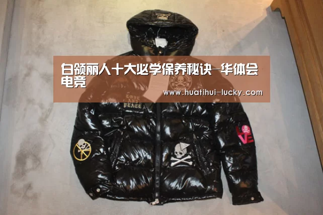 白领丽人十大必学保养秘诀-华体会电竞(图2) 华体会体育娱乐平台