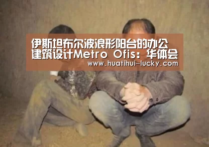 伊斯坦布尔波浪形阳台的办公建筑设计Metro Ofis:华体会滚球(图3) 华体会滚球