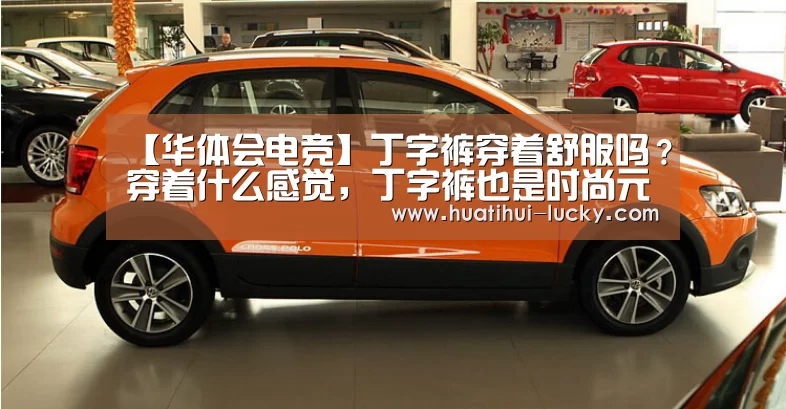 【华体会电竞】丁字裤穿着舒服吗?穿着什么感觉,丁字裤也是时尚元素(图1) 华体会滚球