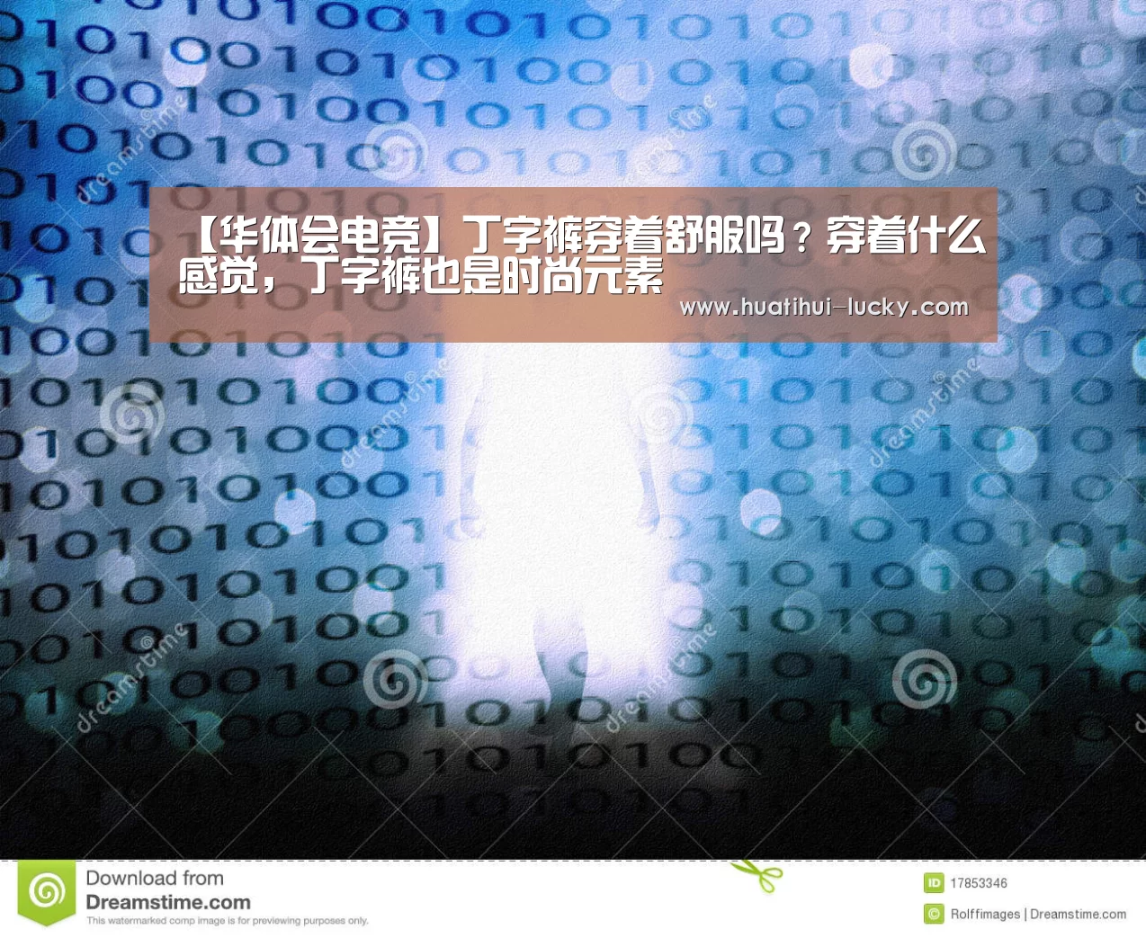 【华体会电竞】丁字裤穿着舒服吗?穿着什么感觉,丁字裤也是时尚元素(图2) 华体会电竞