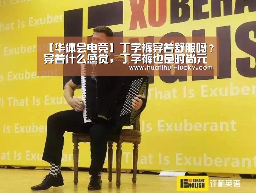 【华体会电竞】丁字裤穿着舒服吗?穿着什么感觉,丁字裤也是时尚元素(图4) 华体会电竞