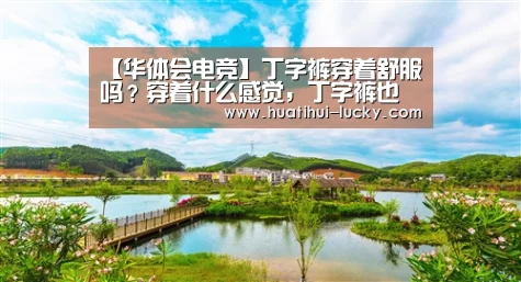 【华体会电竞】丁字裤穿着舒服吗?穿着什么感觉,丁字裤也是时尚元素(图3) 华体会滚球