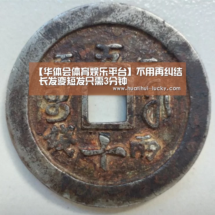 【华体会体育娱乐平台】不用再纠结 长发变短发只需3分钟(图1) 华体会亚洲体育