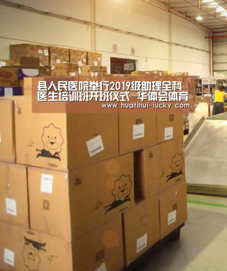 县人民医院举行2019级助理全科医生培训班开班仪式-华体会体育娱乐平台(图1) 华体会亚洲体育