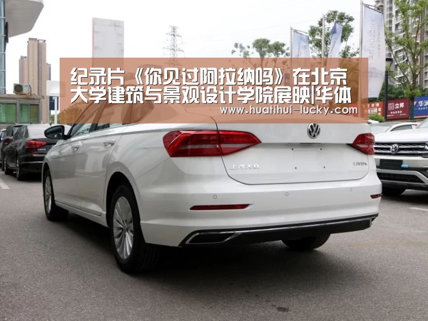 纪录片《你见过阿拉纳吗》在北京大学建筑与景观设计学院展映|华体会亚洲体育(图1) 华体会滚球