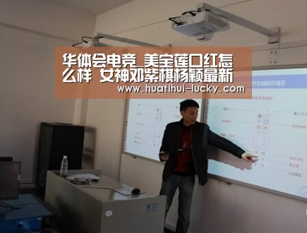 华体会电竞_美宝莲口红怎么样 女神邓紫棋杨颖最新代言的口红试色(图2) 华体会亚洲体育