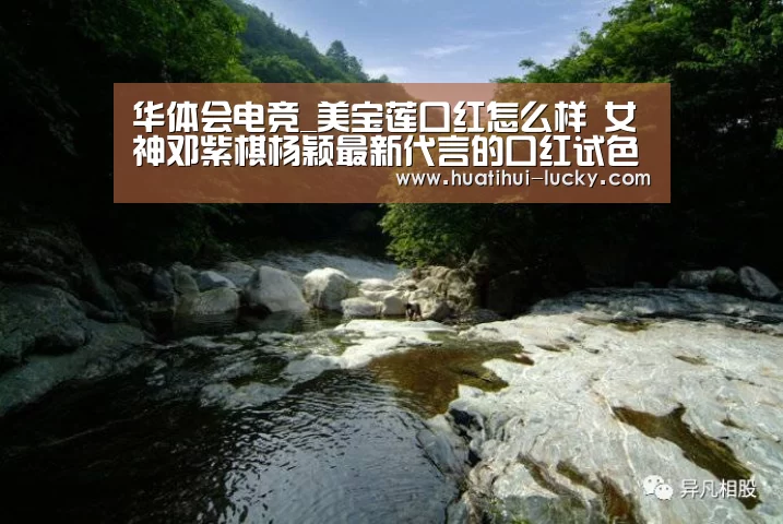 华体会电竞_美宝莲口红怎么样 女神邓紫棋杨颖最新代言的口红试色(图3) 华体会滚球